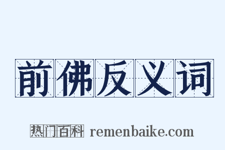 前佛反义词是什么意思的图片